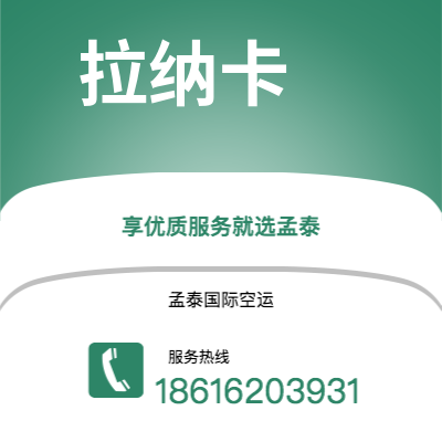 临沧市到拉纳卡空运公司|临沧市至塞浦路斯拉纳卡航空运输2