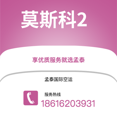 临沧市到莫斯科2空运公司|临沧市至俄罗斯莫斯科2航空运输2