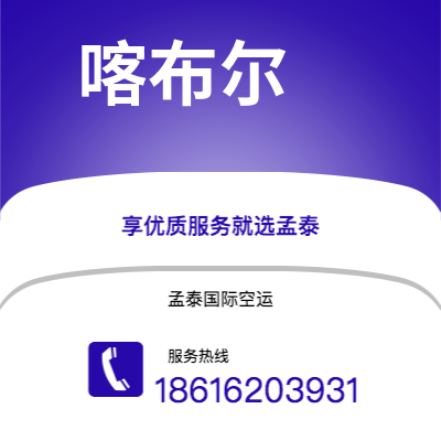临沧市到喀布尔空运公司|临沧市至阿富汗喀布尔航空运输2