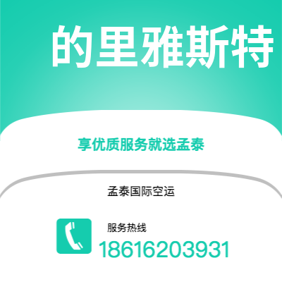 长沙到的里雅斯特空运公司|长沙到意大利的里雅斯特航空运输2