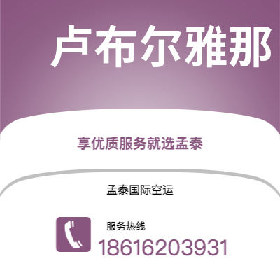 上海市到卢布尔雅那空运公司|上海市至斯洛文尼亚卢布尔雅那航空运输2