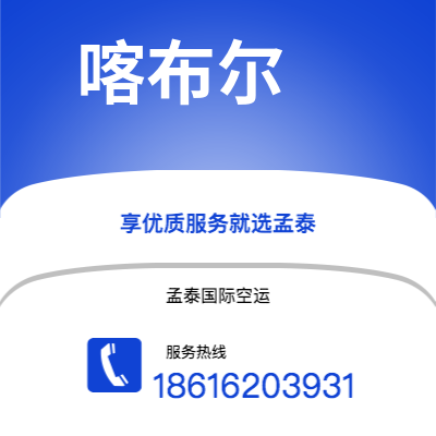 上海市到喀布尔海运价格查询|上海市至阿富汗喀布尔国际海运整柜拼箱订舱2