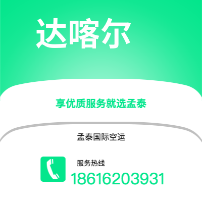 上海市到达喀尔空运公司|上海市至塞内加尔达喀尔航空运输2