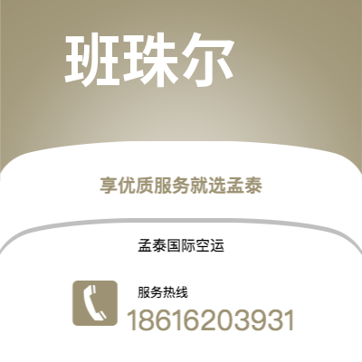 上海市到班珠尔空运公司|上海市至冈比亚班珠尔航空运输2