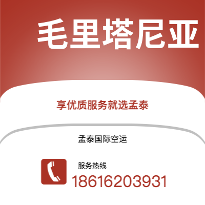 上海市到毛里塔尼亚空运公司|上海市至努瓦克肖特毛里塔尼亚航空运输2