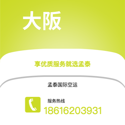 上海市到大阪空运公司|上海市至日本大阪航空运输2