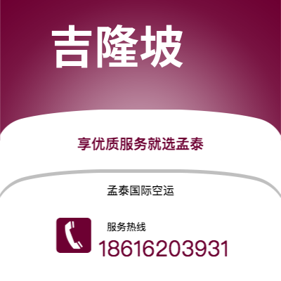 上海市到吉隆坡空运公司|上海市至马来西亚吉隆坡航空运输2