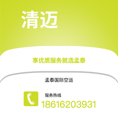 上海市到清迈空运公司|上海市至泰国清迈航空运输2