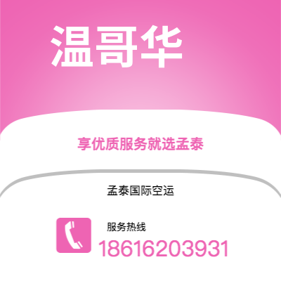 个旧市到温哥华空运公司|个旧市至加拿大温哥华航空运输2