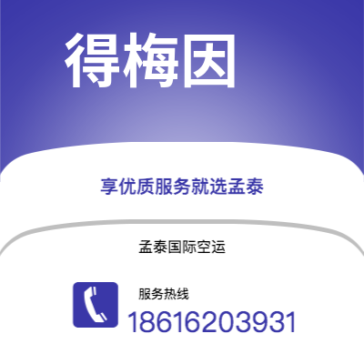 个旧市到得梅因海运价格查询|个旧市至美国得梅因国际海运整柜拼箱订舱2