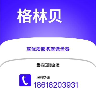 个旧市到格林贝空运公司|个旧市至美国格林贝航空运输2