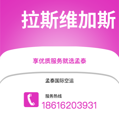 个旧市到拉斯维加斯空运公司|个旧市至美国拉斯维加斯航空运输2