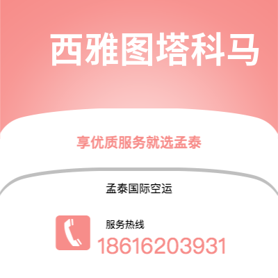 个旧市到西雅图塔科马海运价格查询|个旧市至美国西雅图塔科马国际海运整柜拼箱订舱2