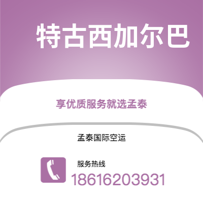 个旧市到特古西加尔巴海运价格查询|个旧市至洪都拉斯特古西加尔巴国际海运整柜拼箱订舱2