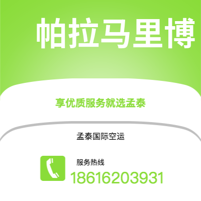 个旧市到帕拉马里博海运价格查询|个旧市至苏里南帕拉马里博国际海运整柜拼箱订舱2