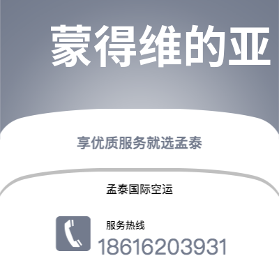 个旧市到蒙得维的亚海运价格查询|个旧市至乌拉圭蒙得维的亚国际海运整柜拼箱订舱2