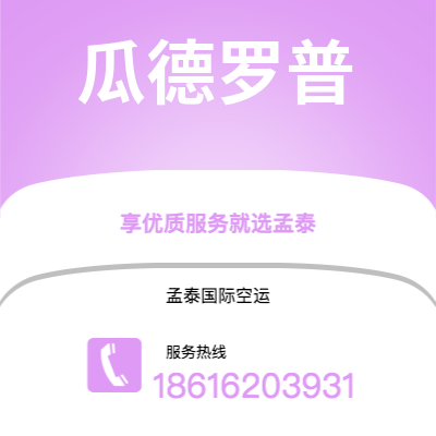 个旧市到瓜德罗普空运公司|个旧市至拉丁美洲瓜德罗普航空运输2