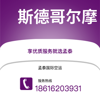 个旧市到斯德哥尔摩空运公司|个旧市至瑞典斯德哥尔摩航空运输2