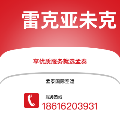 个旧市到雷克亚未克空运公司|个旧市至冰岛雷克亚未克航空运输2