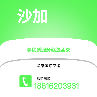 个旧市到沙加空运公司|个旧市至阿联酋沙加航空运输2