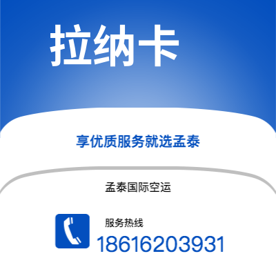 个旧市到拉纳卡空运公司|个旧市至塞浦路斯拉纳卡航空运输2