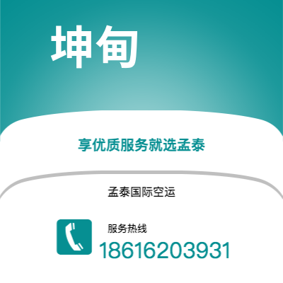 个旧市到坤甸空运公司|个旧市至印度尼西亚坤甸航空运输2