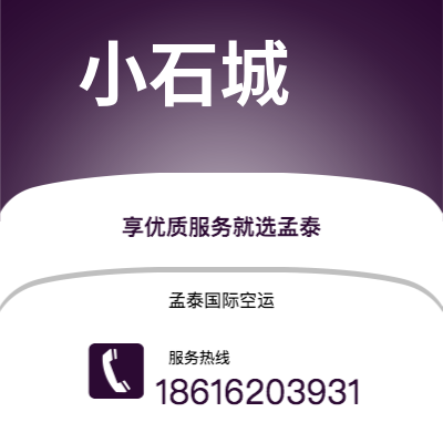 成都到小石城空运公司|成都到美国小石城航空运输2