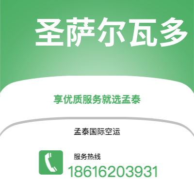 临沧市到圣萨尔瓦多海运价格查询|临沧市至萨尔瓦多圣萨尔瓦多国际海运整柜拼箱订舱2