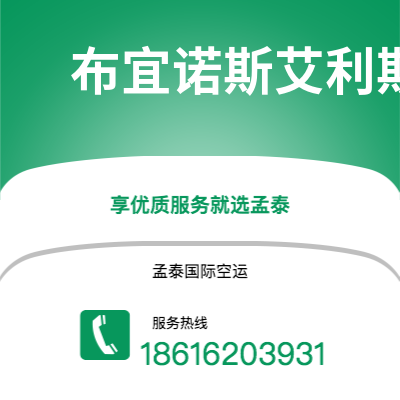 临沧市到布宜诺斯艾利斯空运公司|临沧市至阿根廷布宜诺斯艾利斯航空运输2