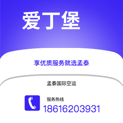 临沧市到爱丁堡空运公司|临沧市至英国爱丁堡航空运输2