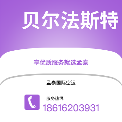临沧市到贝尔法斯特空运公司|临沧市至北爱尔兰贝尔法斯特航空运输2