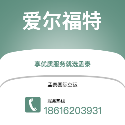 临沧市到爱尔福特海运价格查询|临沧市至德国爱尔福特国际海运整柜拼箱订舱2