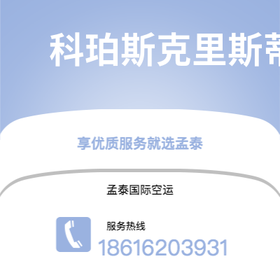 成都到科珀斯克里斯蒂空运公司|成都到美国科珀斯克里斯蒂航空运输2