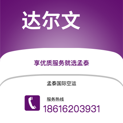 成都到达尔文空运公司|成都到澳大利亚达尔文航空运输2