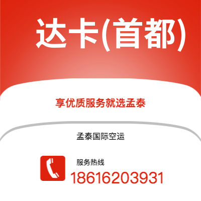 成都到达卡(首都)空运公司|成都到孟加拉达卡(首都)航空运输2