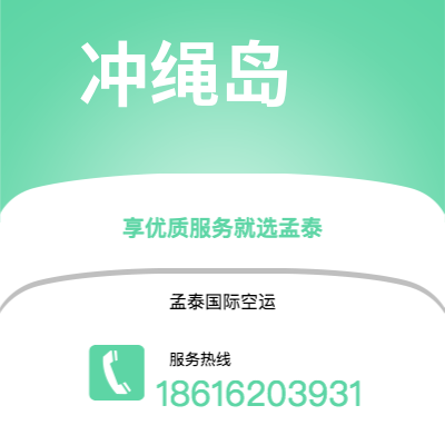 成都到冲绳岛空运公司|成都到日本冲绳岛航空运输2