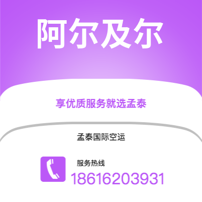 成都到阿尔及尔空运公司|成都到阿尔及利亚阿尔及尔航空运输2