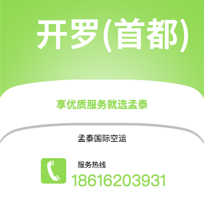 成都到开罗(首都)空运公司|成都到埃及开罗(首都)航空运输2