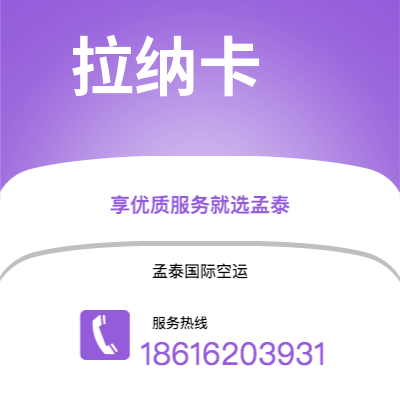 成都到拉纳卡空运公司|成都到塞浦路斯拉纳卡航空运输2