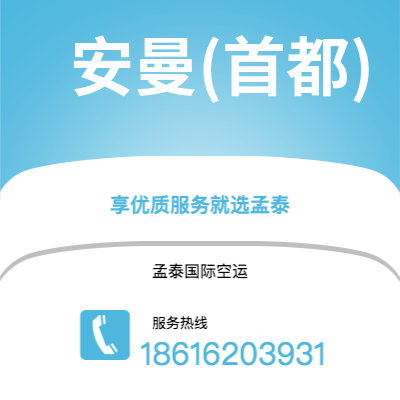 成都到安曼(首都)空运公司|成都到约旦安曼(首都)航空运输2