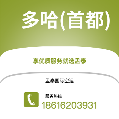 成都到多哈(首都)空运公司|成都到卡塔尔多哈(首都)航空运输2