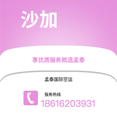 成都到沙加空运公司|成都到阿联酋沙加航空运输2