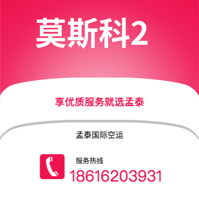 成都到莫斯科2空运公司|成都到俄罗斯莫斯科2航空运输2