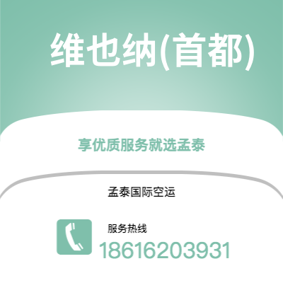 成都到维也纳(首都)空运公司|成都到奥地利维也纳(首都)航空运输2