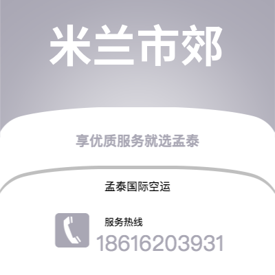 成都到米兰市郊空运公司|成都到意大利米兰市郊航空运输2