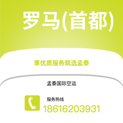 成都到罗马(首都)空运公司|成都到意大利罗马(首都)航空运输2