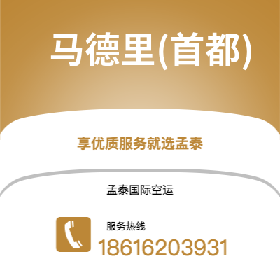 成都到马德里(首都)空运公司|成都到西班牙马德里(首都)航空运输2