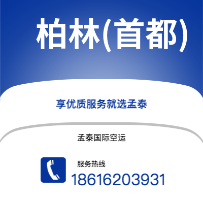 成都到柏林(首都)空运公司|成都到德国柏林(首都)航空运输2