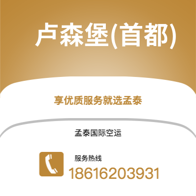 成都到卢森堡(首都)空运公司|成都到卢森堡卢森堡(首都)航空运输2