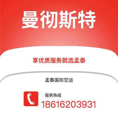 成都到曼彻斯特空运公司|成都到英国曼彻斯特航空运输2